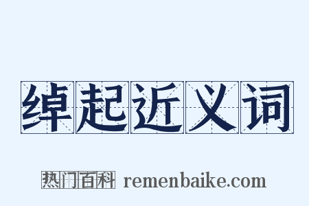 绰起近义词是什么意思的图片